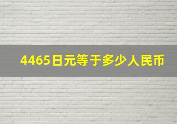 4465日元等于多少人民币