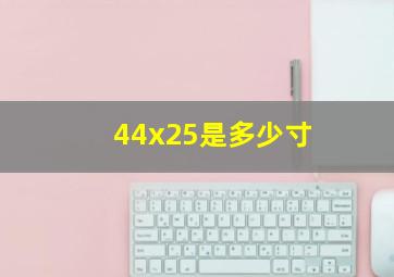 44x25是多少寸