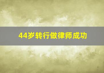 44岁转行做律师成功