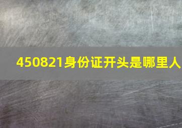 450821身份证开头是哪里人