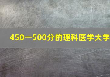 450一500分的理科医学大学