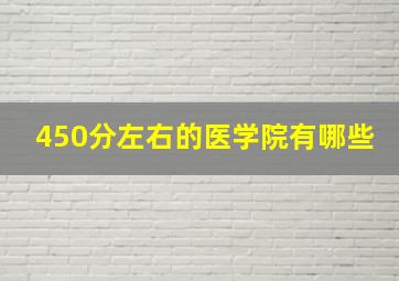 450分左右的医学院有哪些