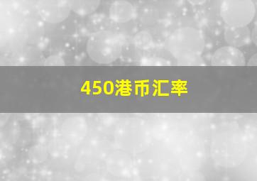 450港币汇率