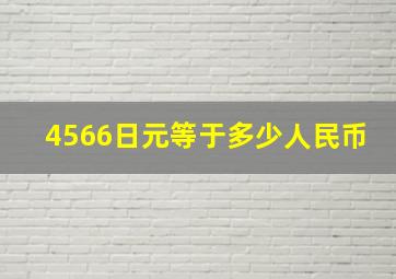 4566日元等于多少人民币