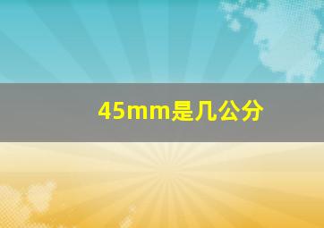 45mm是几公分