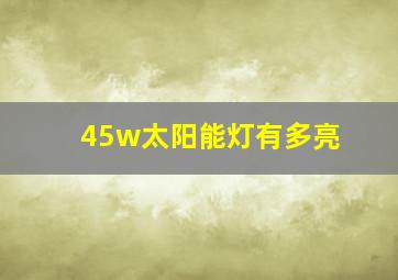 45w太阳能灯有多亮