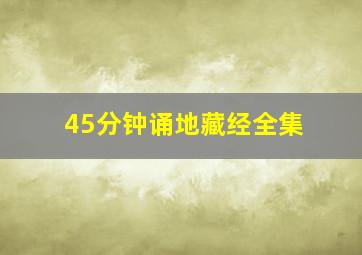 45分钟诵地藏经全集