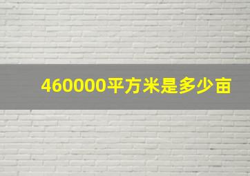 460000平方米是多少亩