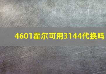 4601霍尔可用3144代换吗