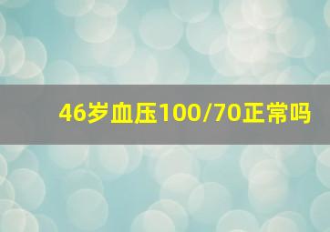 46岁血压100/70正常吗