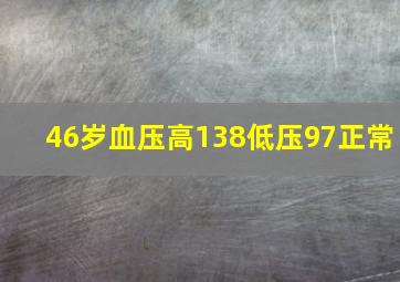 46岁血压高138低压97正常