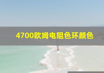 4700欧姆电阻色环颜色