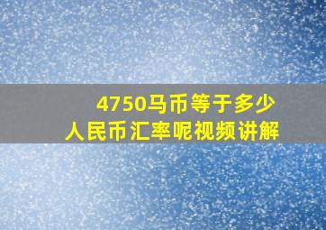 4750马币等于多少人民币汇率呢视频讲解