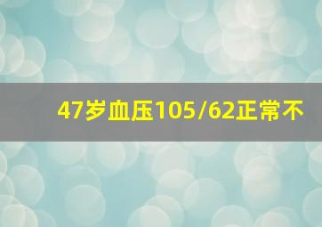 47岁血压105/62正常不