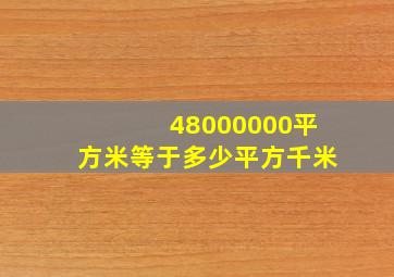 48000000平方米等于多少平方千米