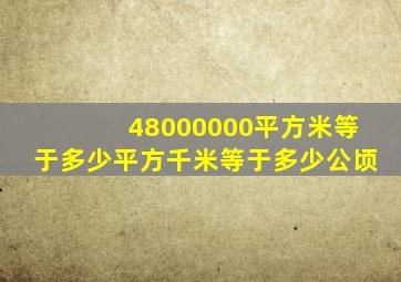 48000000平方米等于多少平方千米等于多少公顷