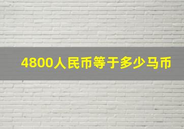 4800人民币等于多少马币