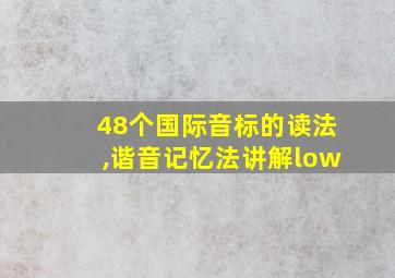 48个国际音标的读法,谐音记忆法讲解low