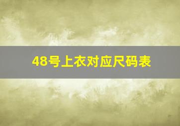 48号上衣对应尺码表