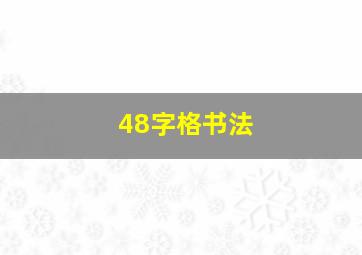 48字格书法