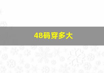 48码穿多大