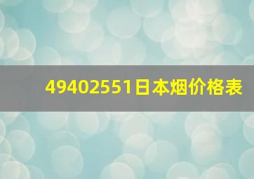 49402551日本烟价格表