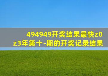 494949开奖结果最快z0z3年第十-期的开奖记录结果