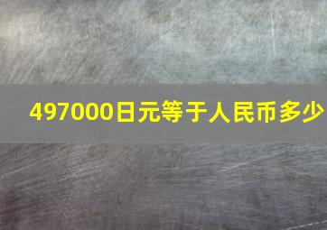 497000日元等于人民币多少