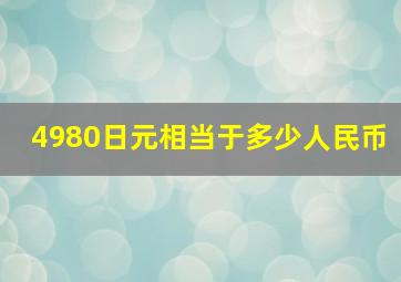 4980日元相当于多少人民币