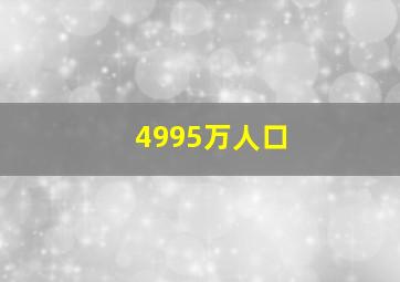 4995万人口