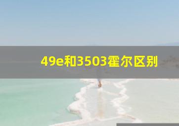 49e和3503霍尔区别