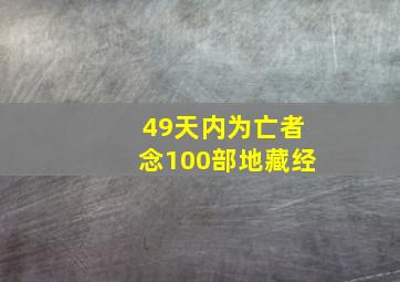 49天内为亡者念100部地藏经