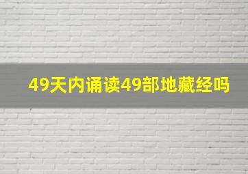 49天内诵读49部地藏经吗