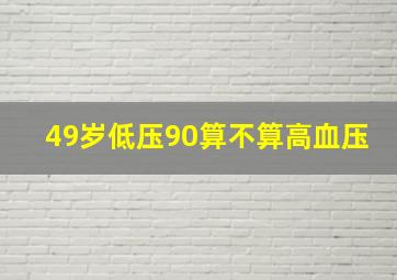 49岁低压90算不算高血压