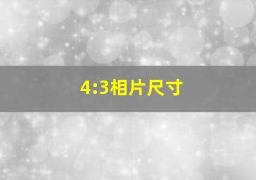 4:3相片尺寸