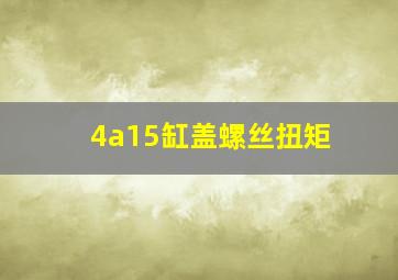 4a15缸盖螺丝扭矩