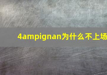 4ampignan为什么不上场