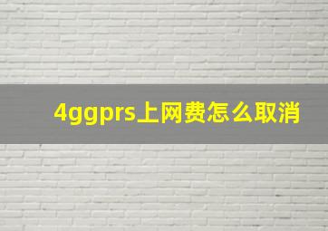 4ggprs上网费怎么取消