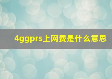 4ggprs上网费是什么意思