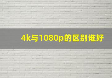 4k与1080p的区别谁好