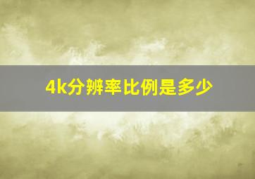 4k分辨率比例是多少