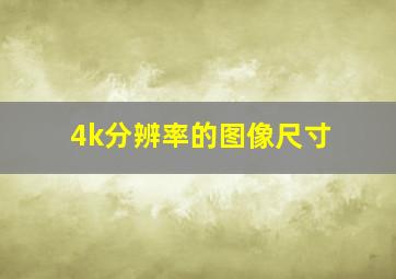 4k分辨率的图像尺寸