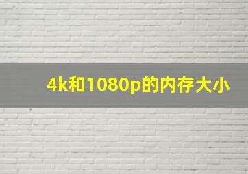 4k和1080p的内存大小