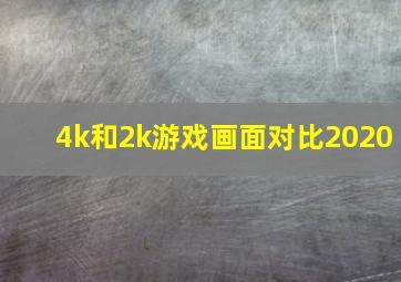 4k和2k游戏画面对比2020