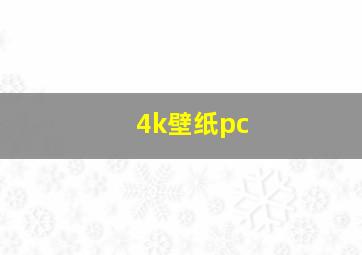 4k壁纸pc