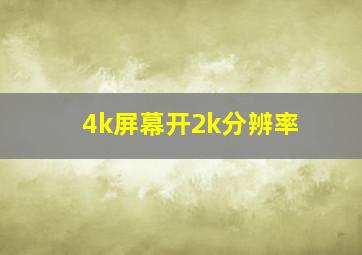 4k屏幕开2k分辨率