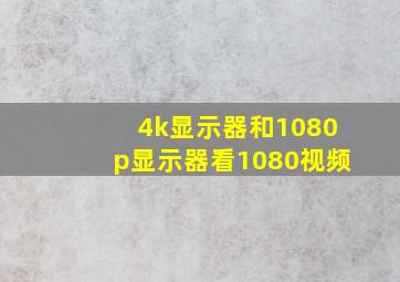 4k显示器和1080p显示器看1080视频