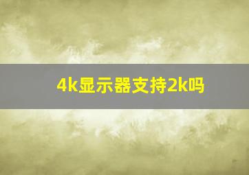 4k显示器支持2k吗