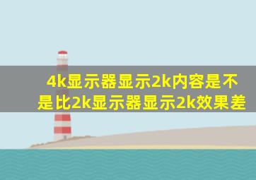 4k显示器显示2k内容是不是比2k显示器显示2k效果差