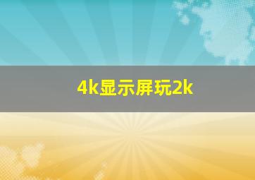 4k显示屏玩2k